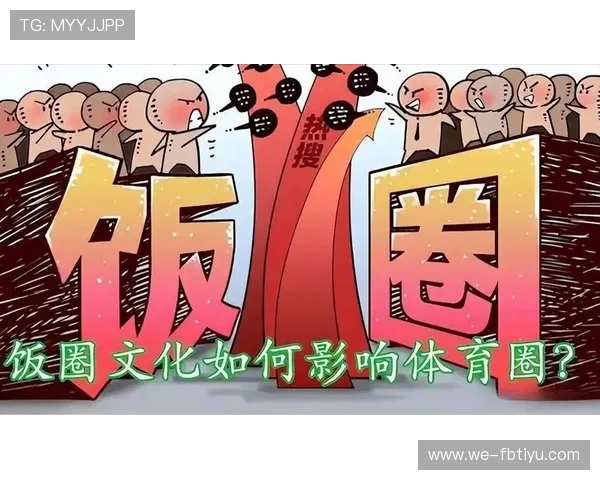 体育饭圈化现象：粉丝文化对体育行业的影响与变革